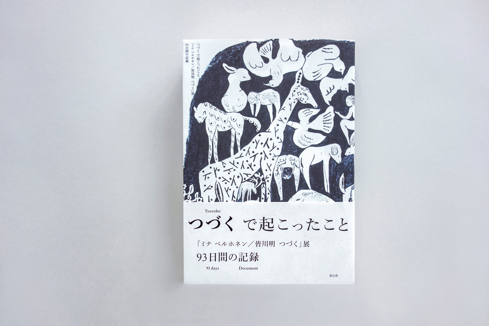 展覧会ドキュメントブック つづく で起こったこと「ミナ ペルホネン／皆川明　つづく」展93日間の記録